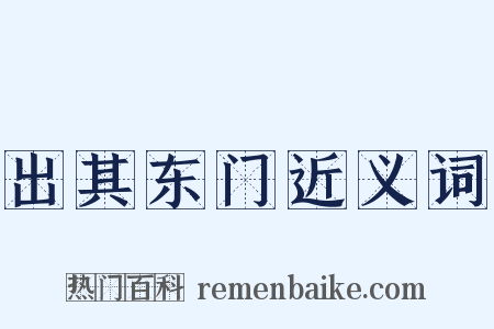 出其东门近义词是什么意思的图片